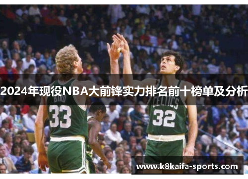 2024年现役NBA大前锋实力排名前十榜单及分析