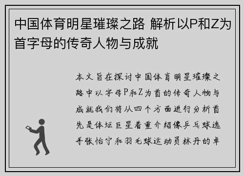 中国体育明星璀璨之路 解析以P和Z为首字母的传奇人物与成就