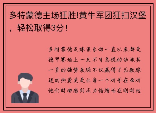 多特蒙德主场狂胜!黄牛军团狂扫汉堡，轻松取得3分！