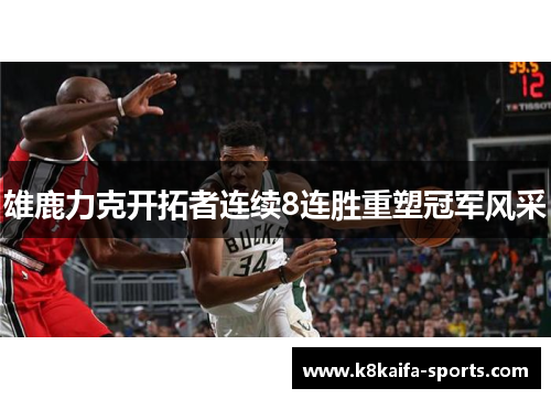 雄鹿力克开拓者连续8连胜重塑冠军风采